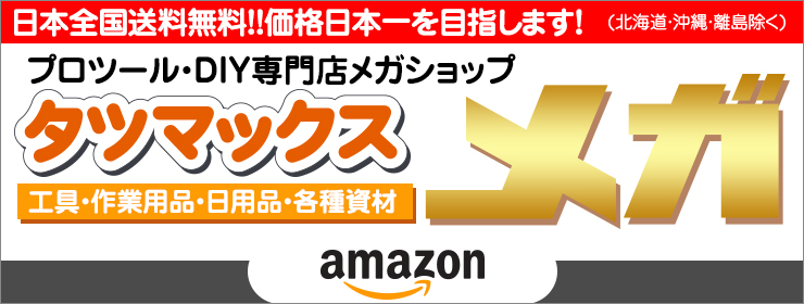 タツマックスメガ　Amazon