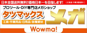 タツマックスメガ　Wowma