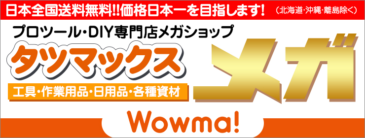 タツマックスメガ　Wowma