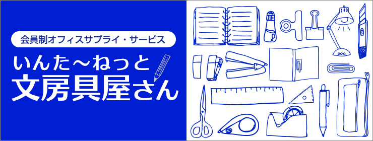 いんた〜ねっと文房具屋さん