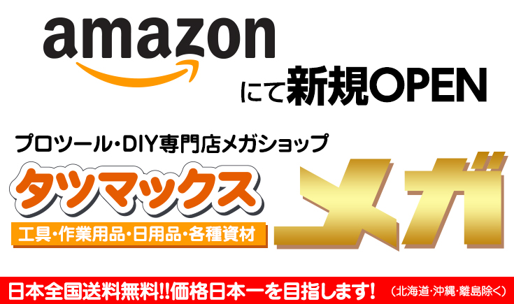 タツマックスメガ　Amazon新規オープン