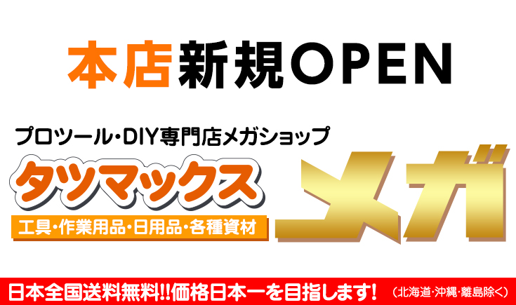 タツマックスメガ 本店 新規オープン