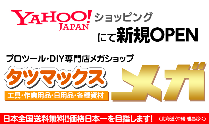 タツマックスメガ Yahooショッピング　新規オープン