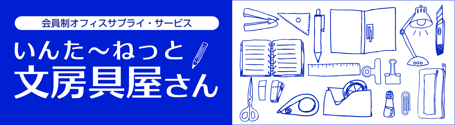 いんた〜ねっと文房具屋さん