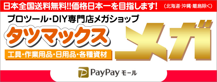 タツマックスメガ　paypay