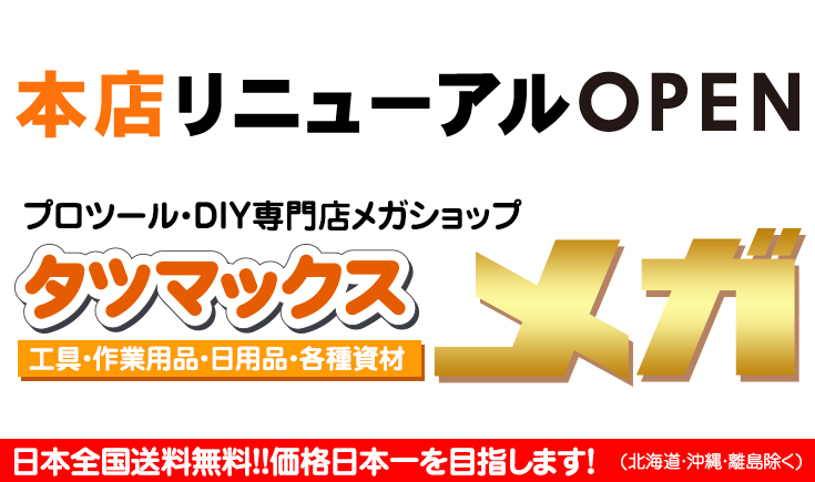 タツマックスメガ 本店　リニューアルオープン